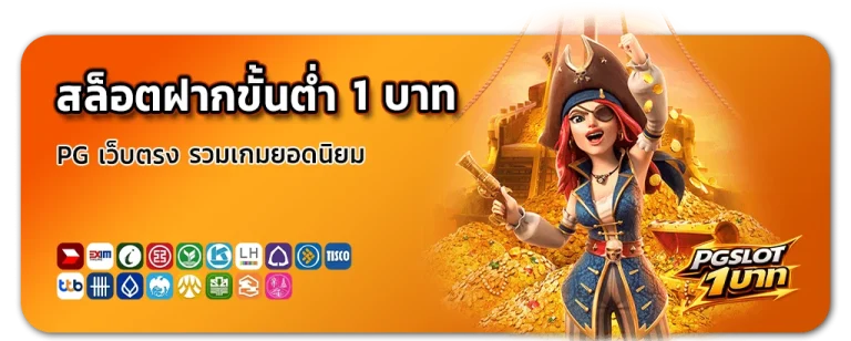 สล็อต ฝาก ขั้น ต่ำ 1 บาท pg