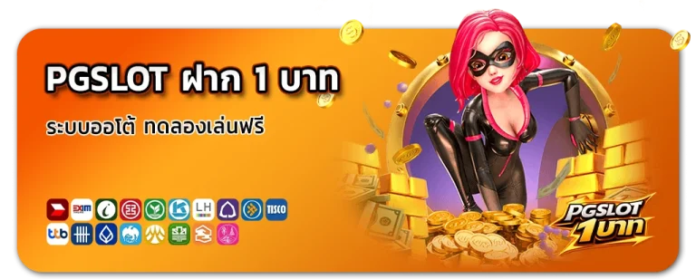 pgslot ฝาก 1 บาท