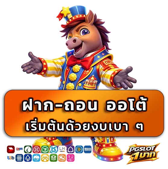 สล็อต PG ฝากขั้นต่ำ 1 บาท